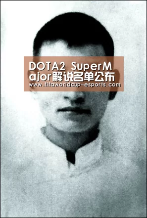 DOTA2 SuperMajor解说名单公布 畅享精彩赛事_世界杯高清直播(图2) 世界杯电竞竞猜