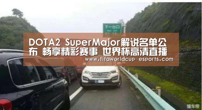 DOTA2 SuperMajor解说名单公布 畅享精彩赛事_世界杯高清直播(图3) 世界杯最新地址