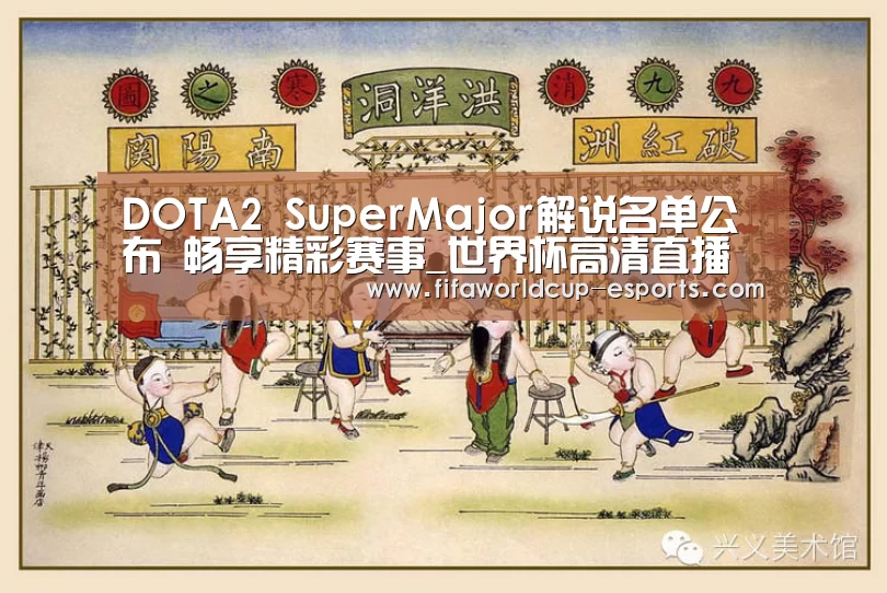 DOTA2 SuperMajor解说名单公布 畅享精彩赛事_世界杯高清直播(图1) 世界杯体育平台
