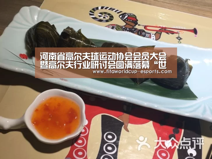 河南省高尔夫球运动协会会员大会暨高尔夫行业研讨会圆满落幕“世界杯电竞竞猜”(图2) 世界杯体育平台