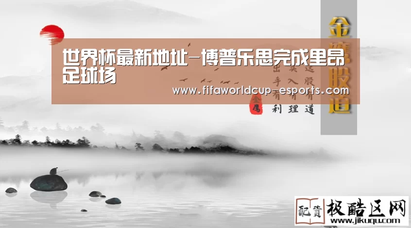 世界杯最新地址-博普乐思完成里昂足球场(图2) 世界杯最新地址