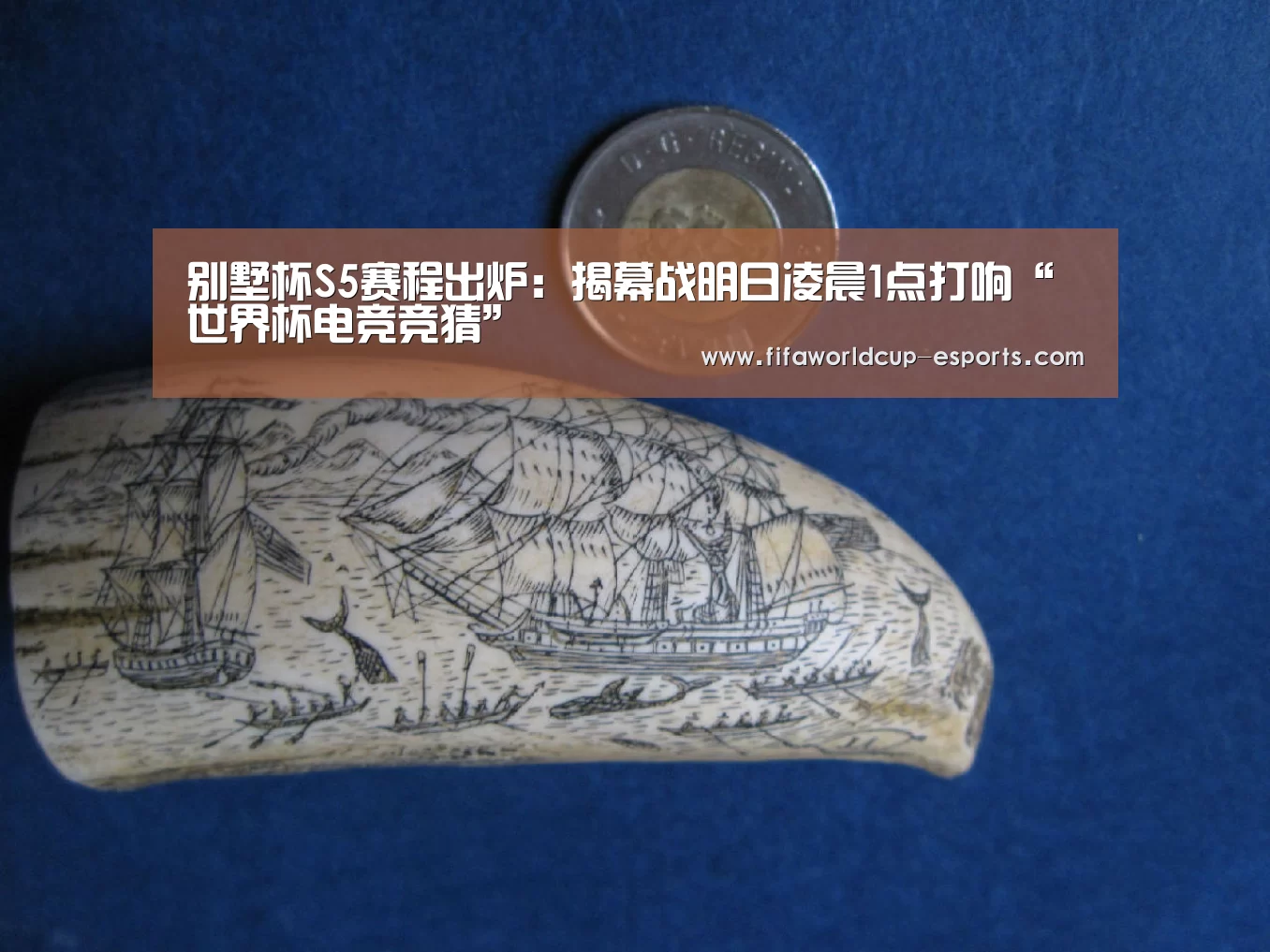 别墅杯S5赛程出炉:揭幕战明日凌晨1点打响“世界杯电竞竞猜”(图2) 世界杯电竞竞猜