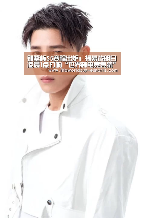 别墅杯S5赛程出炉:揭幕战明日凌晨1点打响“世界杯电竞竞猜”(图1) 世界杯高清直播