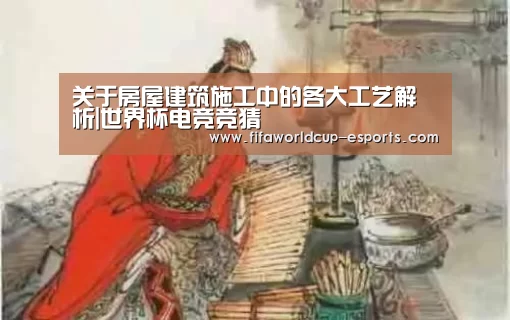 关于房屋建筑施工中的各大工艺解析|世界杯电竞竞猜(图3) 世界杯电竞竞猜