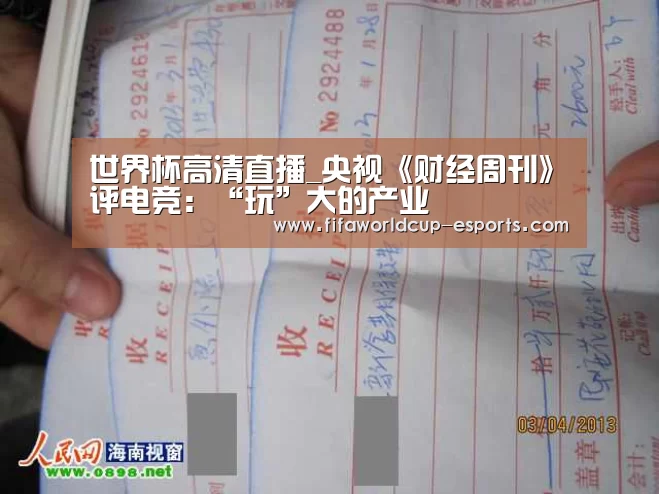 世界杯高清直播_央视《财经周刊》评电竞:“玩”大的产业(图1) 世界杯电竞竞猜