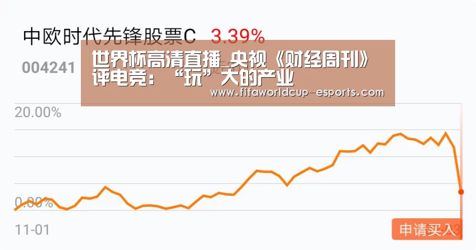 世界杯高清直播_央视《财经周刊》评电竞:“玩”大的产业(图2) 世界杯体育平台