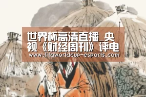 世界杯高清直播_央视《财经周刊》评电竞:“玩”大的产业(图3) 世界杯最新地址