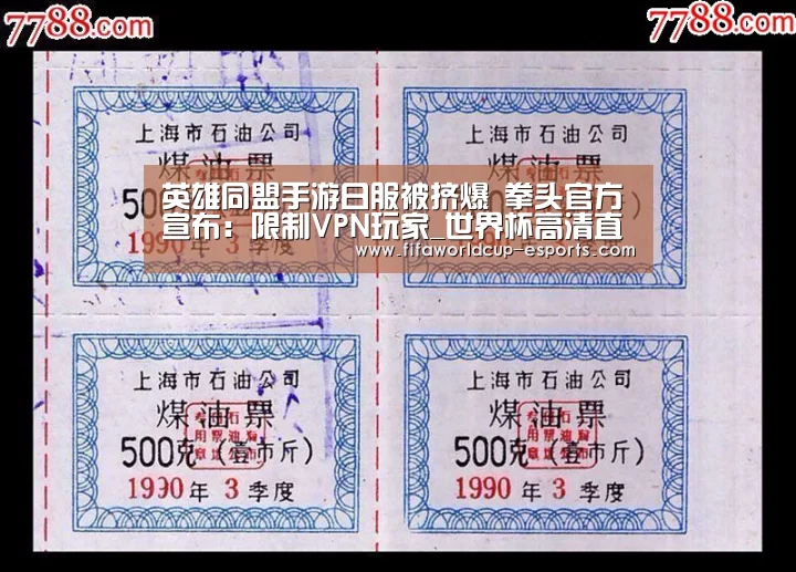 英雄同盟手游日服被挤爆 拳头官方宣布:限制VPN玩家_世界杯高清直播(图2) 世界杯高清直播