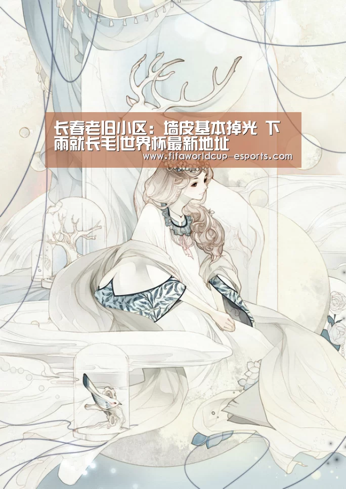 长春老旧小区:墙皮基本掉光 下雨就长毛|世界杯最新地址(图2) 世界杯高清直播