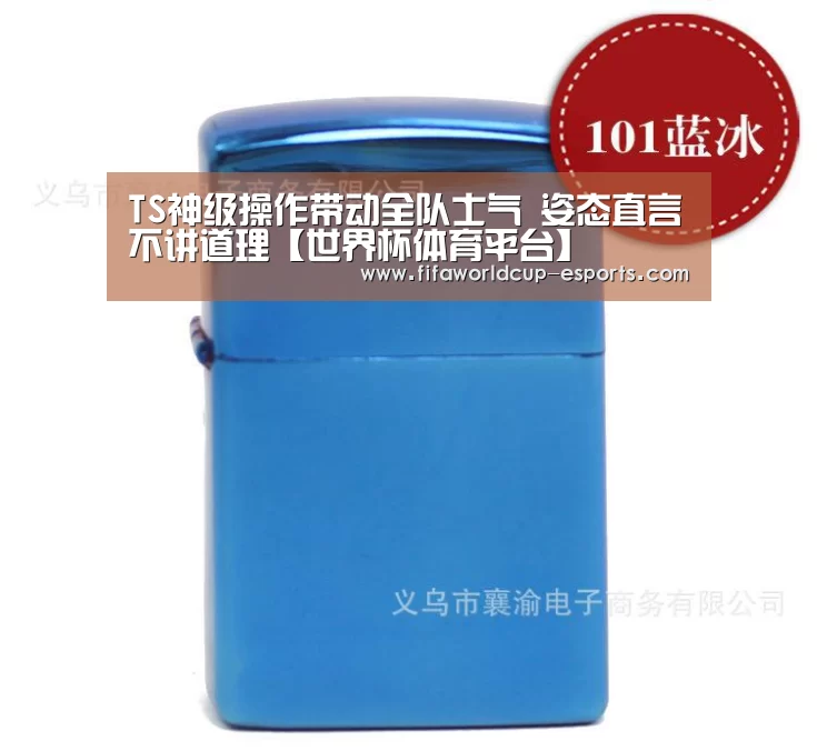 TS神级操作带动全队士气 姿态直言不讲道理【世界杯体育平台】(图1) 世界杯电竞竞猜
