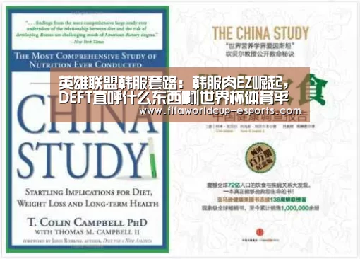英雄联盟韩服套路:韩服肉EZ崛起,DEFT直呼什么东西啊|世界杯体育平台(图3) 世界杯高清直播